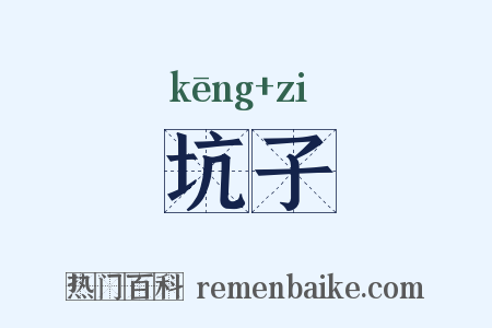 坑子是什么意思的图片